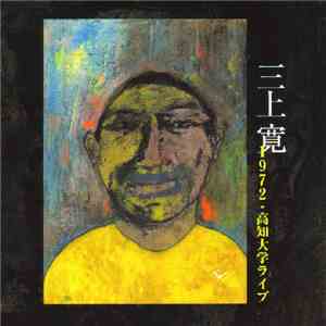 三上寛 - 1972・高知大学ライブ = Live In Kouchi University 1972
