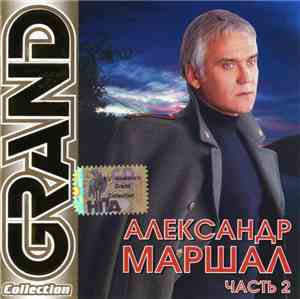 Александр Маршал - Grand Collection. Часть 2
