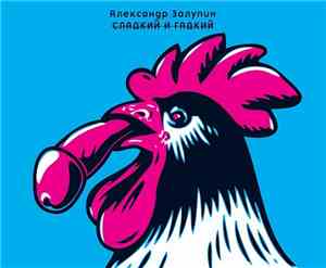 Александр Залупин - Сладкий и Гадкий