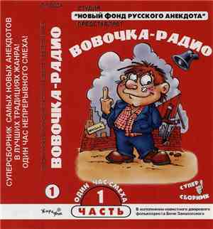 Беня Заколотский - Вовочка-Радио (1 Часть)