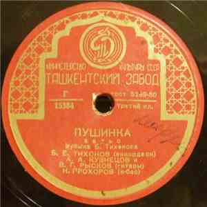Инструментальный Ансамбль Б. Тихонова - Пушинка / Ветерок