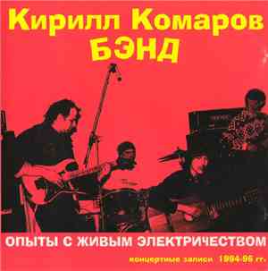 Кирилл Комаров Бэнд - Опыты С Живым Электричеством