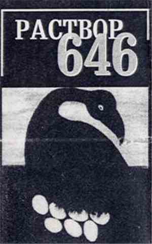 Раствор 646 - Раствор 646