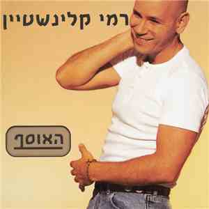 רמי קלינשטיין -  האוסף = The Collection