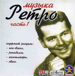 Various - Музыка Ретро часть 1
