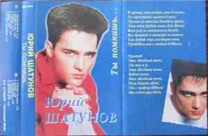Юрий Шатунов - Ты помнишь...