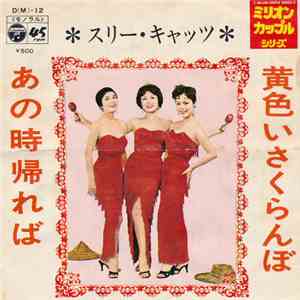 スリー・キャッツ - 黄色いさくらんぼ / あの時帰れば