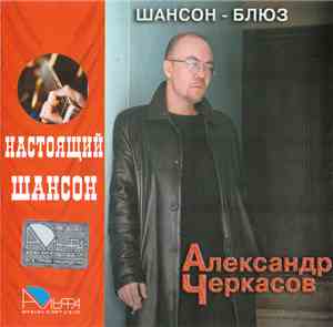 Александр Черкасов - Шансон - Блюз