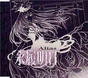 和泉幸奇 - 永履明日 ~ Alias