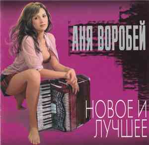 Анна Воробей - Новое И Лучшее