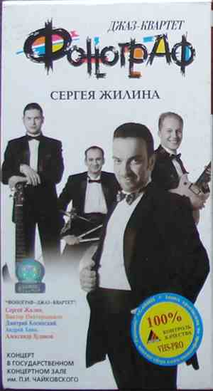 Фонограф & Сергей Жилин - Концерт в государственном концертном зале им. П.  ...
