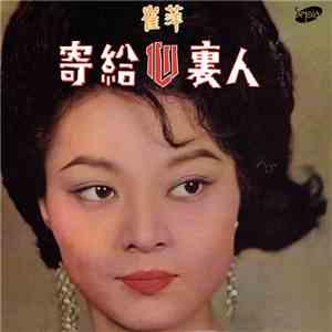 崔萍 - 寄給心裏人 To Some One In My Heart