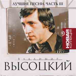 Владимир Высоцкий - Лучшие песни. Часть Ill
