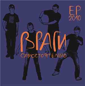 Враги - Самостоятельно