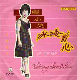 張小英 - 冰冷的心