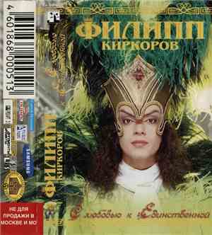 Филипп Киркоров - С Любовью К Единственной