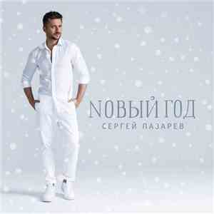 Сергей Лазарев - Nовый Год