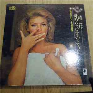 Various - 時には母のいない子のように