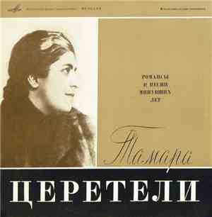 Тамара Церетели - Романсы И Песни Минувших Лет