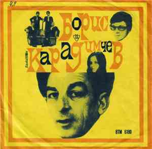 Various - Песни От Борис Карадимчев