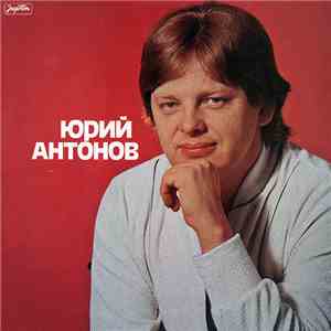 Юрий Антонов - Юрий Антонов