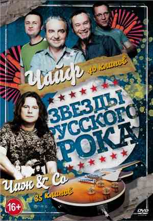 Чайф + Чиж & Co - Звёзды Русского Рока