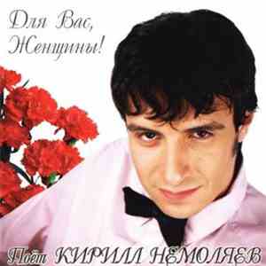 Кирилл Немоляев - Для Вас, Женщины!