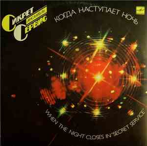 Secret Service - When The Night Closes In · Когда Наступает Ночь