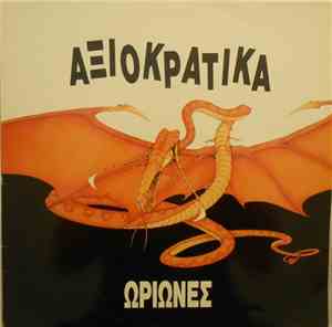 Ωρίωνες - Αξιοκρατικά
