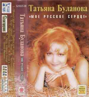 Татьяна Буланова - Мое Русское Сердце