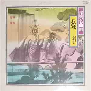 観世栄夫 - 邦楽名曲選2 / 謡曲