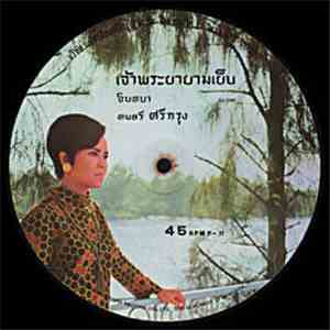 จินตนา - เจ้าพระยายามเย็น / ยอดรักของฉัน