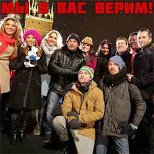 Артисты И Спортсмены России - Мы В Вас Верим!