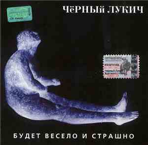 Чёрный Лукич - Будет Весело И Страшно