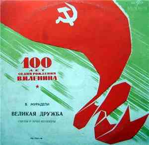 В. Мурадели - Великая Дружба