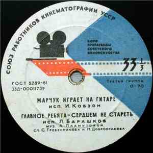 А. Пахмутова - Марчук Играет На Гитаре