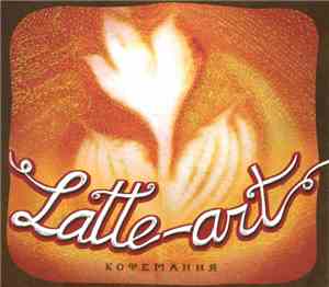 Various - Latte-art (Кофемания)