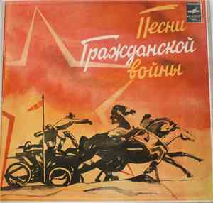 Various - Песни Гражданской Войны