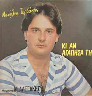 Μανώλης Τερζάκης - Κι Αν Αγάπησα Τη