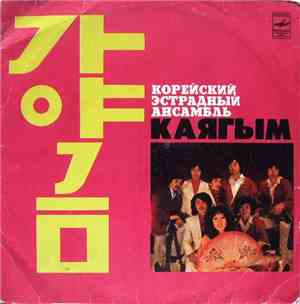 Каягым = 가야금 - Каягым = 가야금