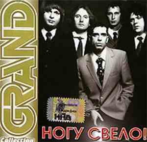 Ногу Свело! - Grand Collection