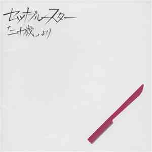 Setsuna Blue Star - 「二十歳」より