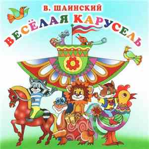 В. Шаинский - Весёлая Карусель