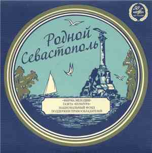 Various - Родной Севастополь