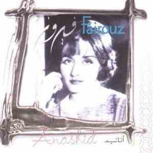 فيروز = Fairouz - أناشيد = Anashid