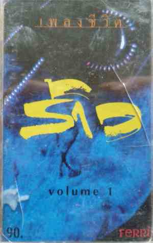 Various - เพลงซีวิต ร้าว Vol. 1