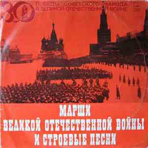 Various - Марши Великой Отечественной Войны И Строевые Песни