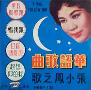張小鳳 - I Will Follow Him 我要跟着你