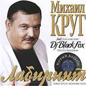 Михаил Круг Feat. DJ Black Fox - Лабиринт