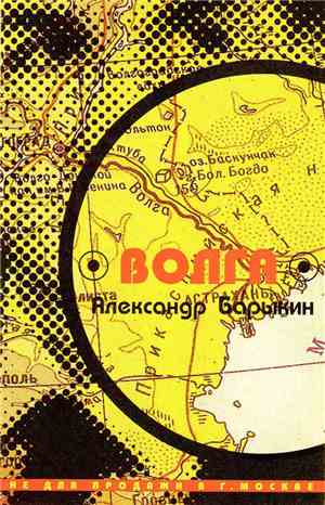 Александр Барыкин - Волга
